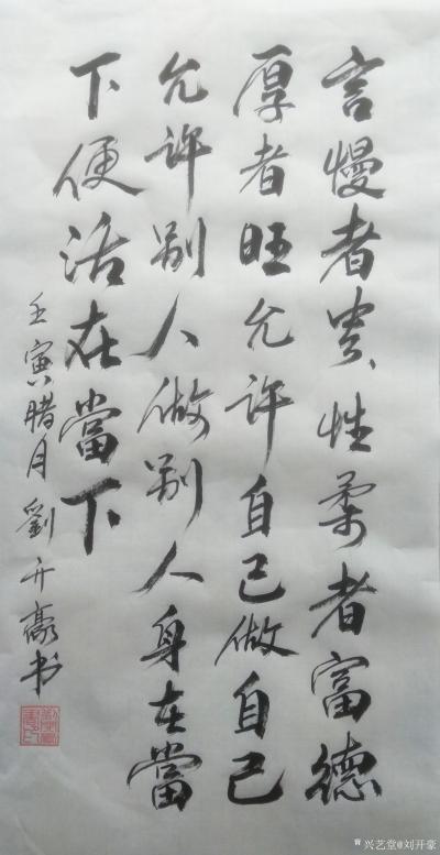 刘开豪日记-《言慢者贵性柔者富》书法   言慢者贵，性柔者富，德厚者旺，允许自己做自已，允许【图1】