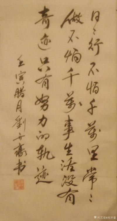 刘开豪日记-《日日行不怕千万里》书法    日日行不怕千万里，常常做不怕千万事，生活没有奇迹【图1】