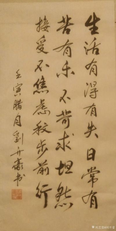 刘开豪日记-《生活有得有失，日常有苦有乐》书法    生活有得有失，日常有苦有乐，不苛求，坦【图1】