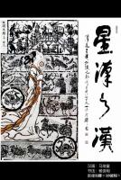 艺术家马培童日记:《艺术精品是研究探索下苦功夫而得的》马培童焦墨画感悟笔记【汉【图0】