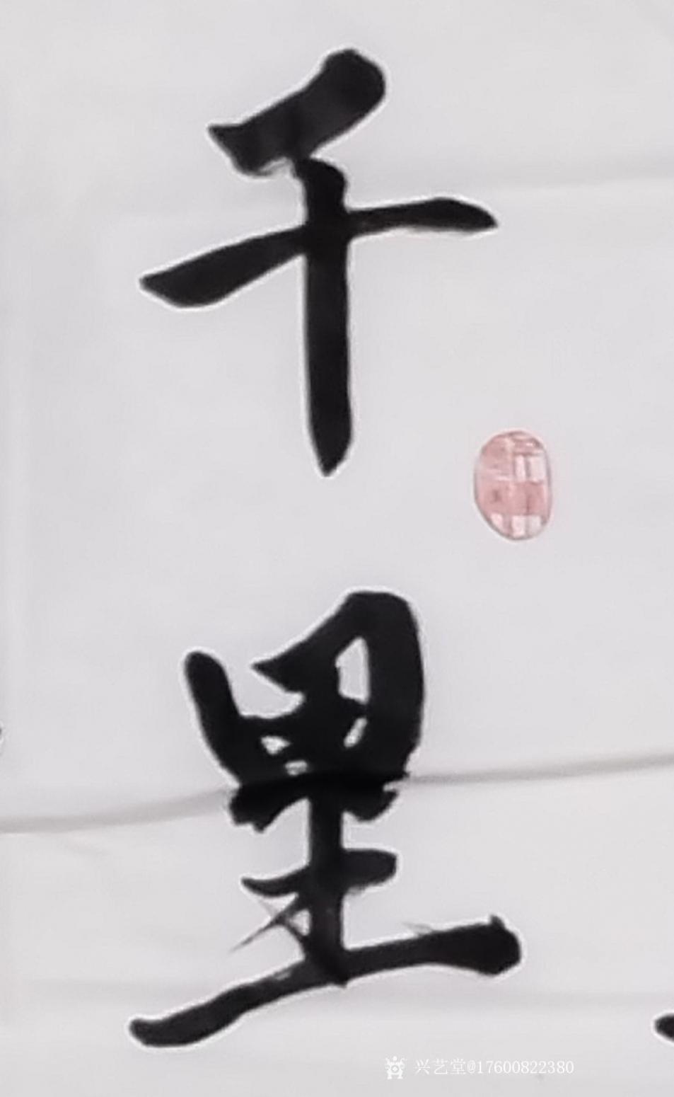 17600822380书法作品《书法新作》【图0】