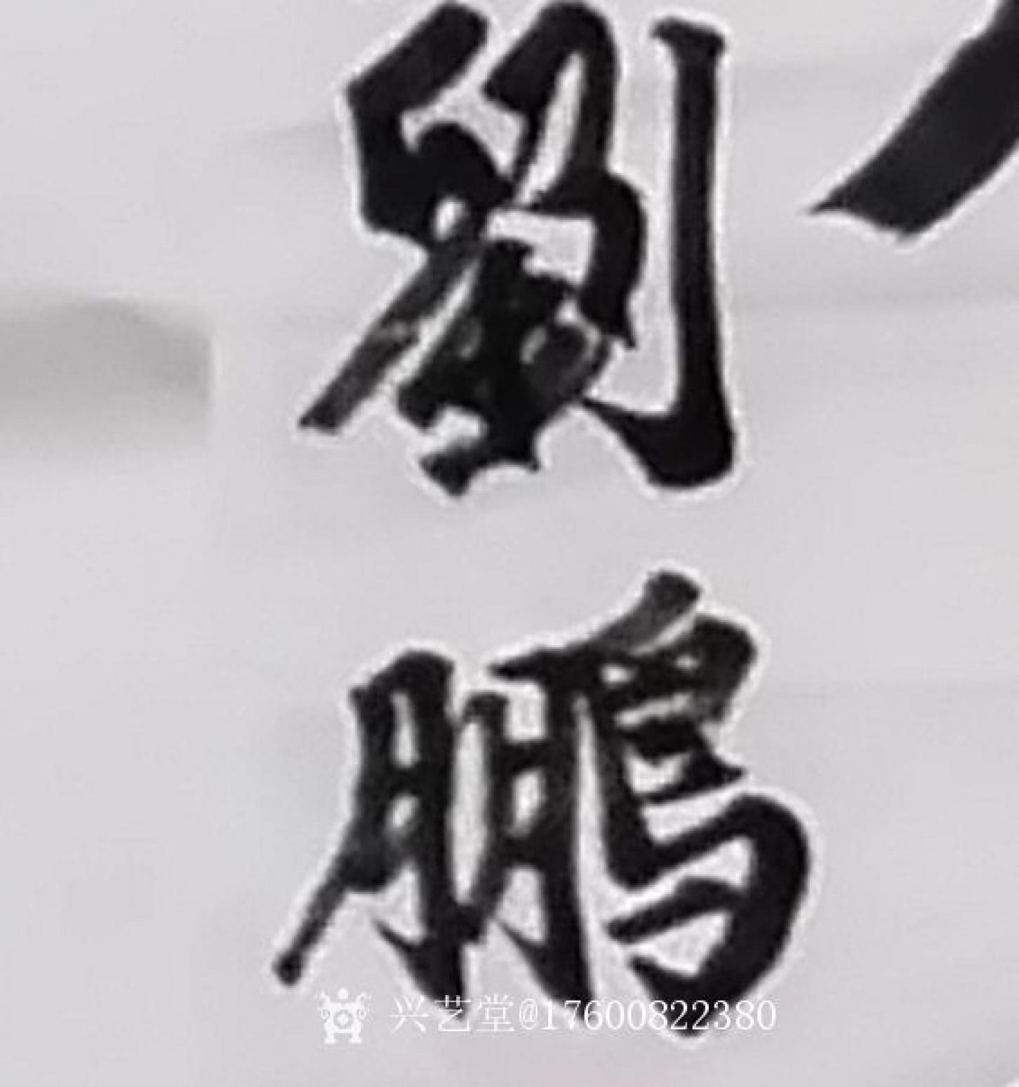 17600822380书法作品《书法新作》【图1】