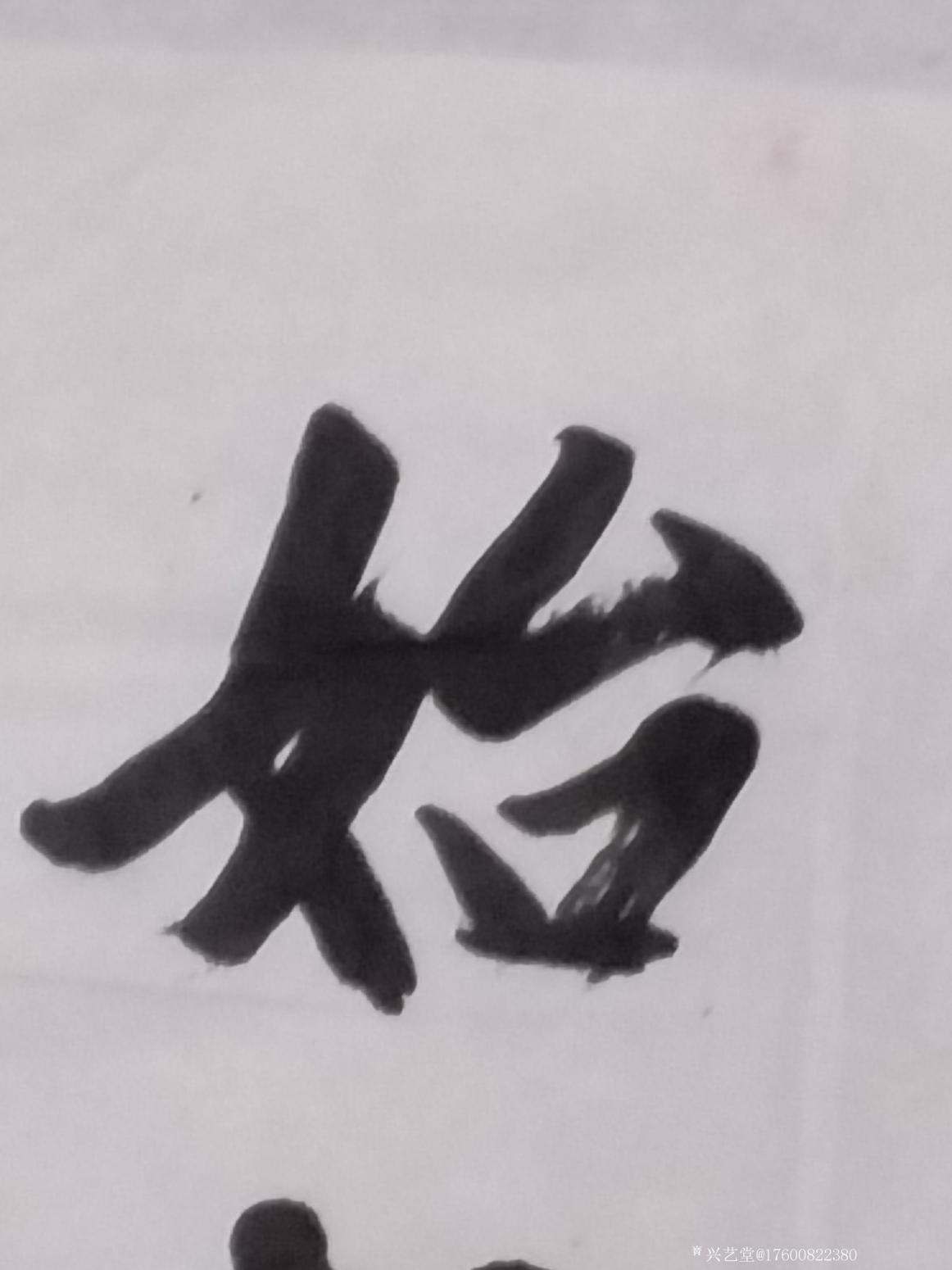 17600822380书法作品《书法新作》【图3】