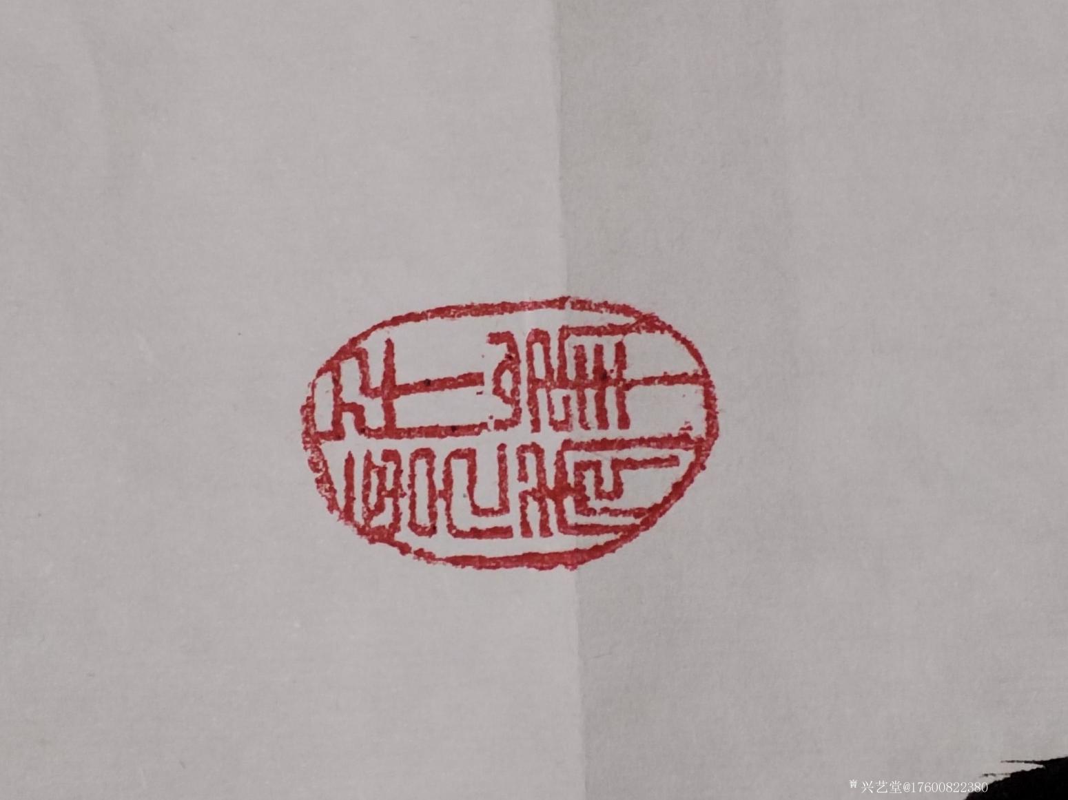 17600822380书法作品《书法新作》【图4】