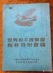 荆古轩藏宝-红色收藏：一本上个世纪建国初期1952年《世界和平理事会柏林【图1】