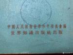 荆古轩藏宝-红色收藏：一本上个世纪建国初期1952年《世界和平理事会柏林【图2】