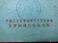 艺术家荆古轩收藏:红色收藏：一本上个世纪建国初期1952年《世界和平理事会柏林【图1】