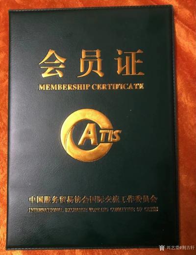 荆古轩收藏-元旦前夕我收到并收藏了一份受邀加入“中国服务贸易协会国际交流工作委员会”的特别礼【图1】