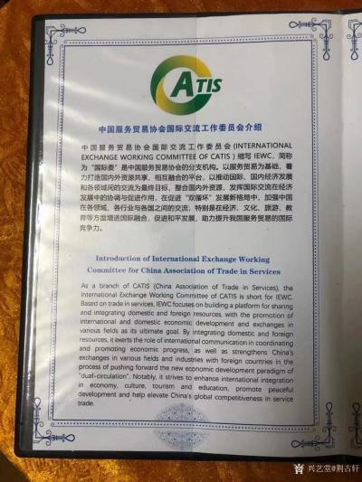 荆古轩收藏-元旦前夕我收到并收藏了一份受邀加入“中国服务贸易协会国际交流工作委员会”的特别礼【图3】