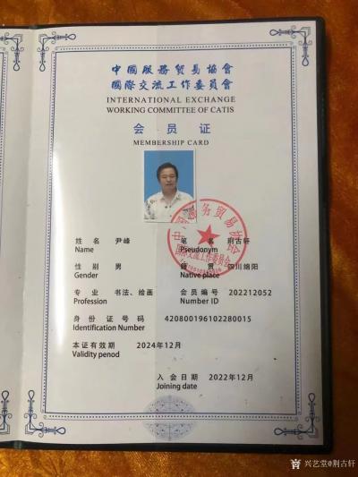 荆古轩收藏-元旦前夕我收到并收藏了一份受邀加入“中国服务贸易协会国际交流工作委员会”的特别礼【图4】