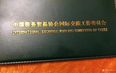 荆古轩收藏-元旦前夕我收到并收藏了一份受邀加入“中国服务贸易协会国际交流工作委员会”的特别礼【图5】