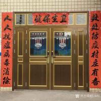 艺术家陈祖松生活:春联贴好过大年。【图0】