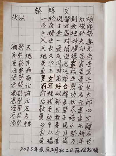 陈祖松生活-女儿出嫁祭轿文【图1】