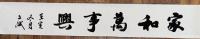 艺术家陈文斌日记:书法作品《家和万事兴，一年四季行好运，八方财宝进家门！》【图0】