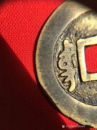 13052633959日记-康熙通宝背东雕母，存世仅见孤品，补史之缺意义重大。【图5】