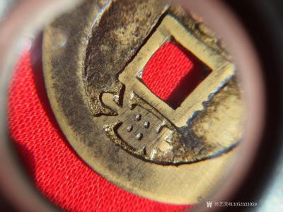 13052633959日记-康熙通宝背东雕母，存世仅见孤品，补史之缺意义重大。【图6】