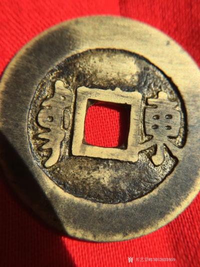 13052633959日记-康熙通宝背东雕母，存世仅见孤品，补史之缺意义重大。【图7】