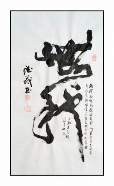 朱德茂日记-书法作品《无我》。
无我即无为，道法自然，所有的存在现象都沒有一个恆常不变自我【图1】