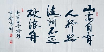 刘胜利日记-壬寅年书法回顾展：今天发表第十六幅三尺整张横幅作品《山高自有人行路，海阔不乏破浪【图1】