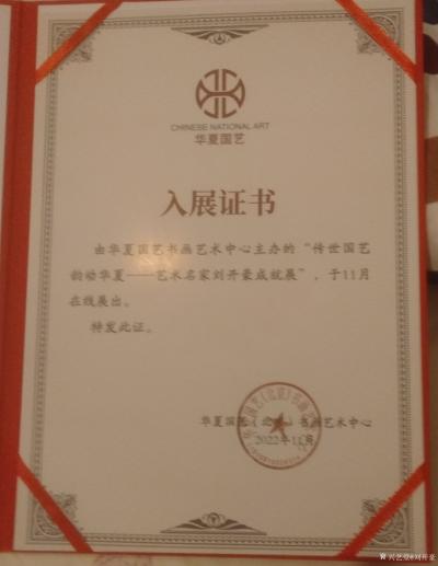 刘开豪荣誉-2022年11月由华夏国艺书画艺术中心举办的《传世国艺 韵动华夏》艺术家刘开豪成【图1】