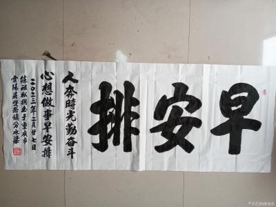 陈祖松日记-书法作品：人奔时光勤奋斗，心想做事早安排。二0二三年二月二十七日陈祖松撰写于重庆【图1】