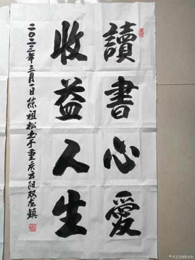 陈祖松日记-书法作品：墨香醉童子，书法传古今。文人爱文字，墨客结墨缘。读书心爱，收益人生。求【图1】