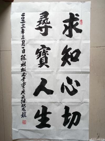 陈祖松日记-书法作品：墨香醉童子，书法传古今。文人爱文字，墨客结墨缘。读书心爱，收益人生。求【图4】