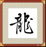 王立平日志-写一个字【图1】