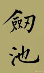 王立平日志-我写字，如果喜欢也可以定制，13867375823，王立平【图2】