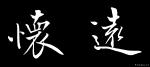 王立平日志-我写字，如果喜欢也可以定制，13867375823，王立平【图4】