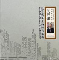 艺术家刘开豪日记:《世界邮票上的艺术家一一刘开豪书画作品》【图0】