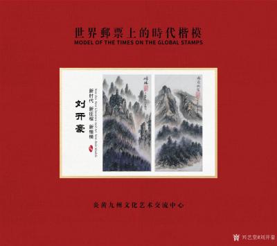 刘开豪日记-《世界邮票上的艺术家一一刘开豪书画作品》【图2】