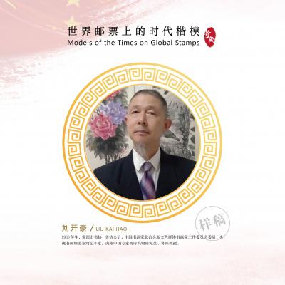 刘开豪日记-《世界邮票上的艺术家一一刘开豪书画作品》【图3】