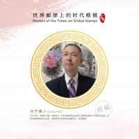 艺术家刘开豪日记:《世界邮票上的艺术家一一刘开豪书画作品》【图2】