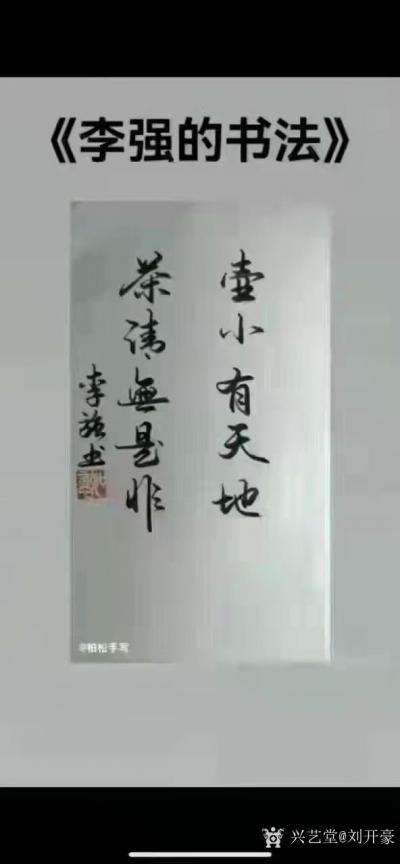 刘开豪收藏-新任国务院总理李强书法作品《壶小有天地，茶清无是非》【图1】