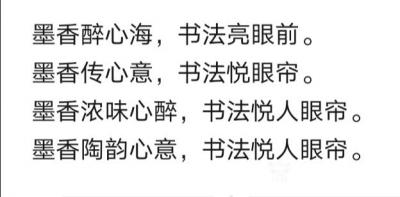 陈祖松日记-墨香醉心海，书法亮眼前。
墨香传心意，书法悦眼帘。
墨香浓味心醉，书法悦人眼【图1】