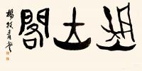 艺术家杨牧青日记:杨牧青《甲骨文的智慧应用》经典讲座在南昌开讲
      【图0】