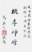 艺术家刘开豪收藏:马英九书法作品欣赏【图0】