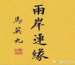 刘开豪藏宝-马英九书法作品欣赏【图3】