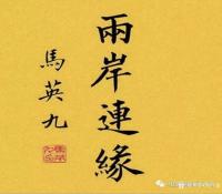 艺术家刘开豪收藏:马英九书法作品欣赏【图2】