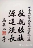 艺术家刘开豪收藏:国民党前主席马英九书法作品欣赏，传统端庄【图5】