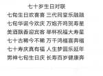 陈祖松日志-七十岁生日对联
七旬生日欢喜喜 三代同堂乐融融  
七旬【图1】