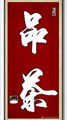 13964909528兴艺空间精选封面动态图片