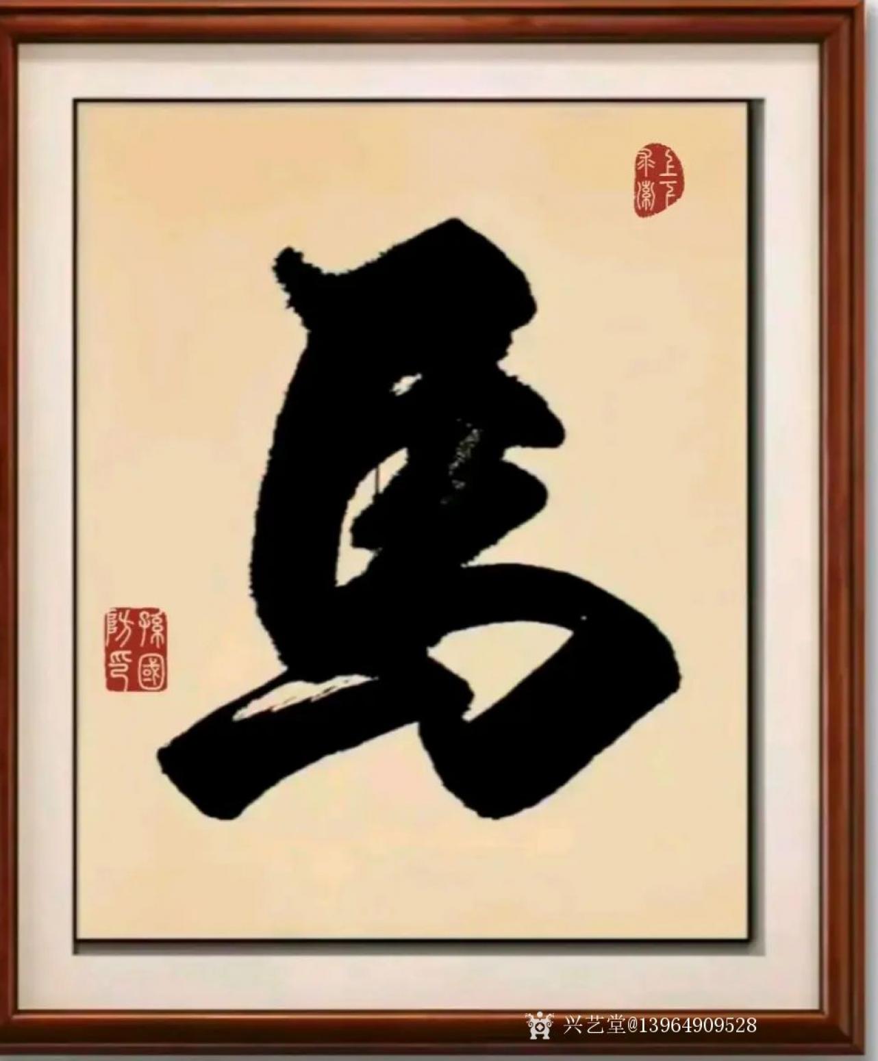 13964909528书法作品《书法马》