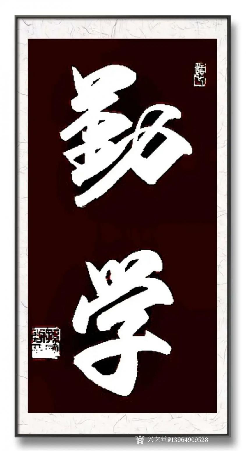 13964909528书法作品《书法勤学》【图0】