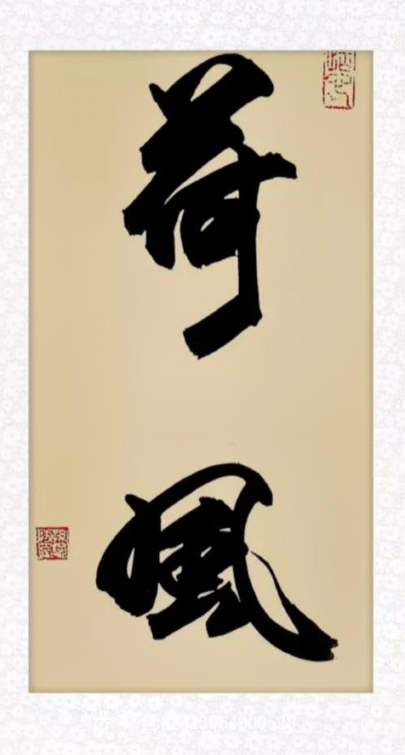 13964909528书法作品《荷风》【图0】