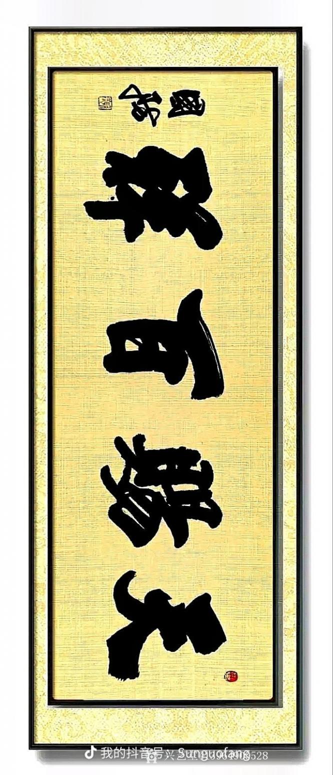 13964909528书法作品《隶书天赐百祥》