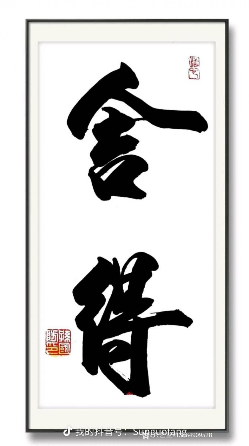 13964909528书法作品《隶书舍得》