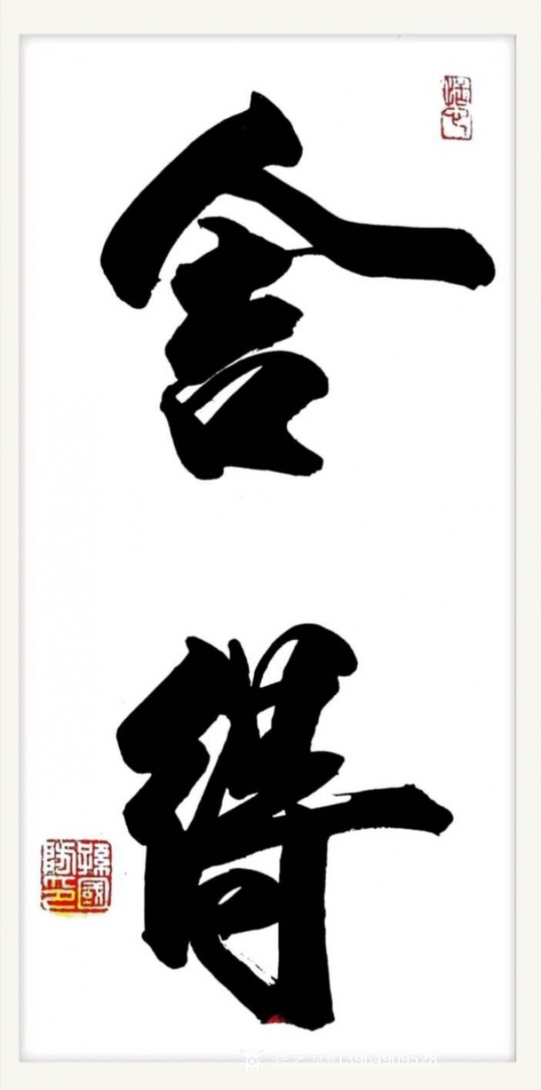 13964909528书法作品《隶书舍得》【图0】