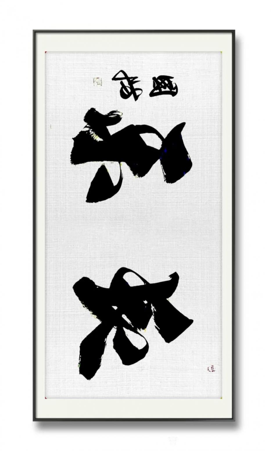 13964909528书法作品《行书长乐》